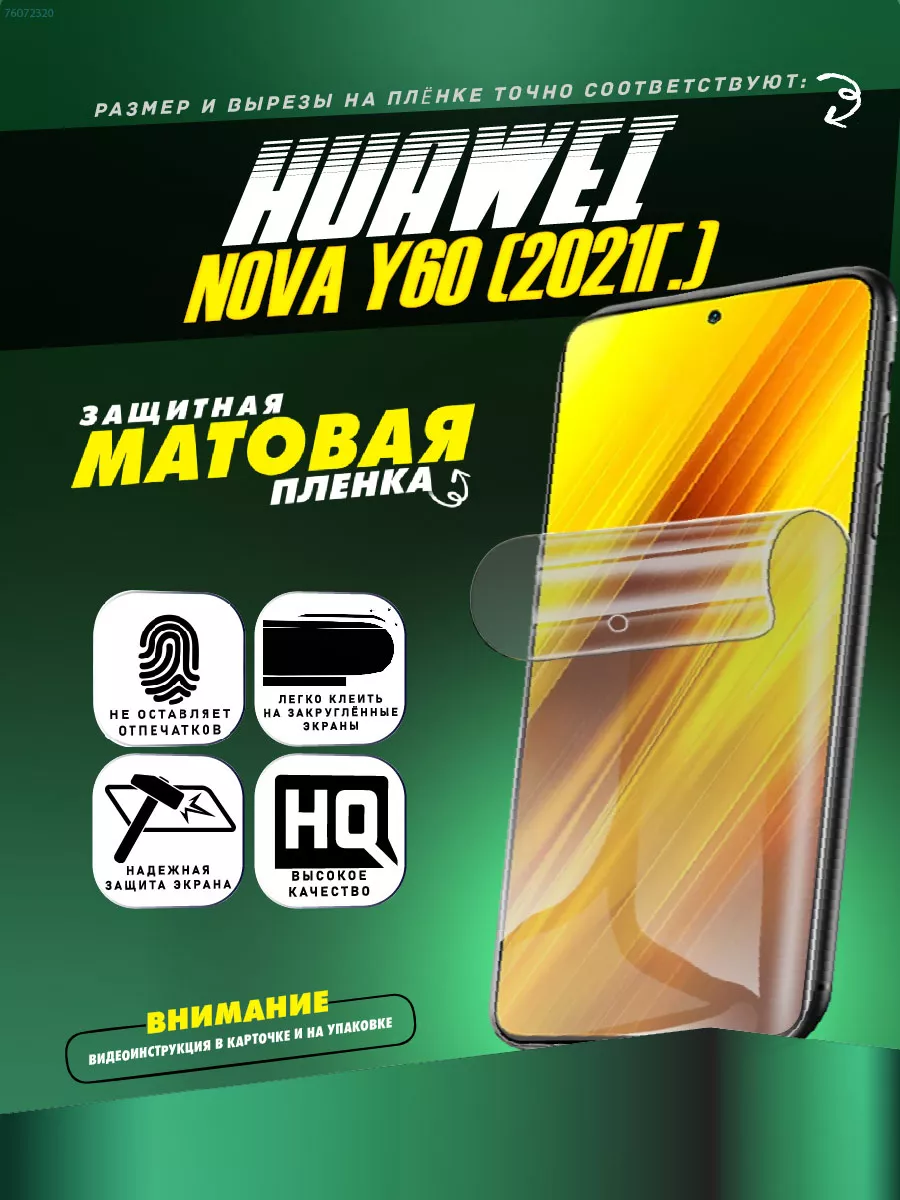 Гидрогелевая защитная пленка Huawei nova Y60 (2021г.) ПРОгидрогель 76072320  купить за 235 ₽ в интернет-магазине Wildberries