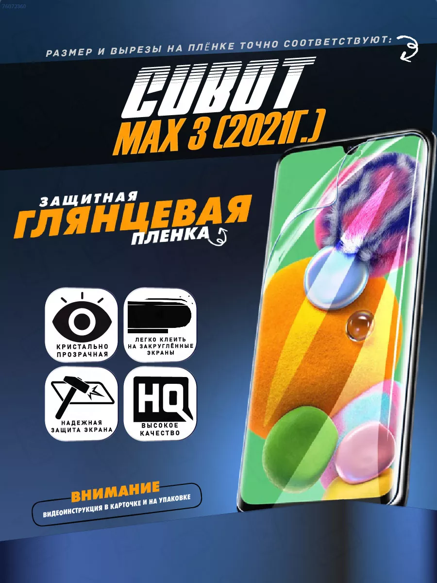 Гидрогелевая защитная пленка Cubot Max 3 (2021г.) ПРОгидрогель 76072360  купить за 285 ₽ в интернет-магазине Wildberries