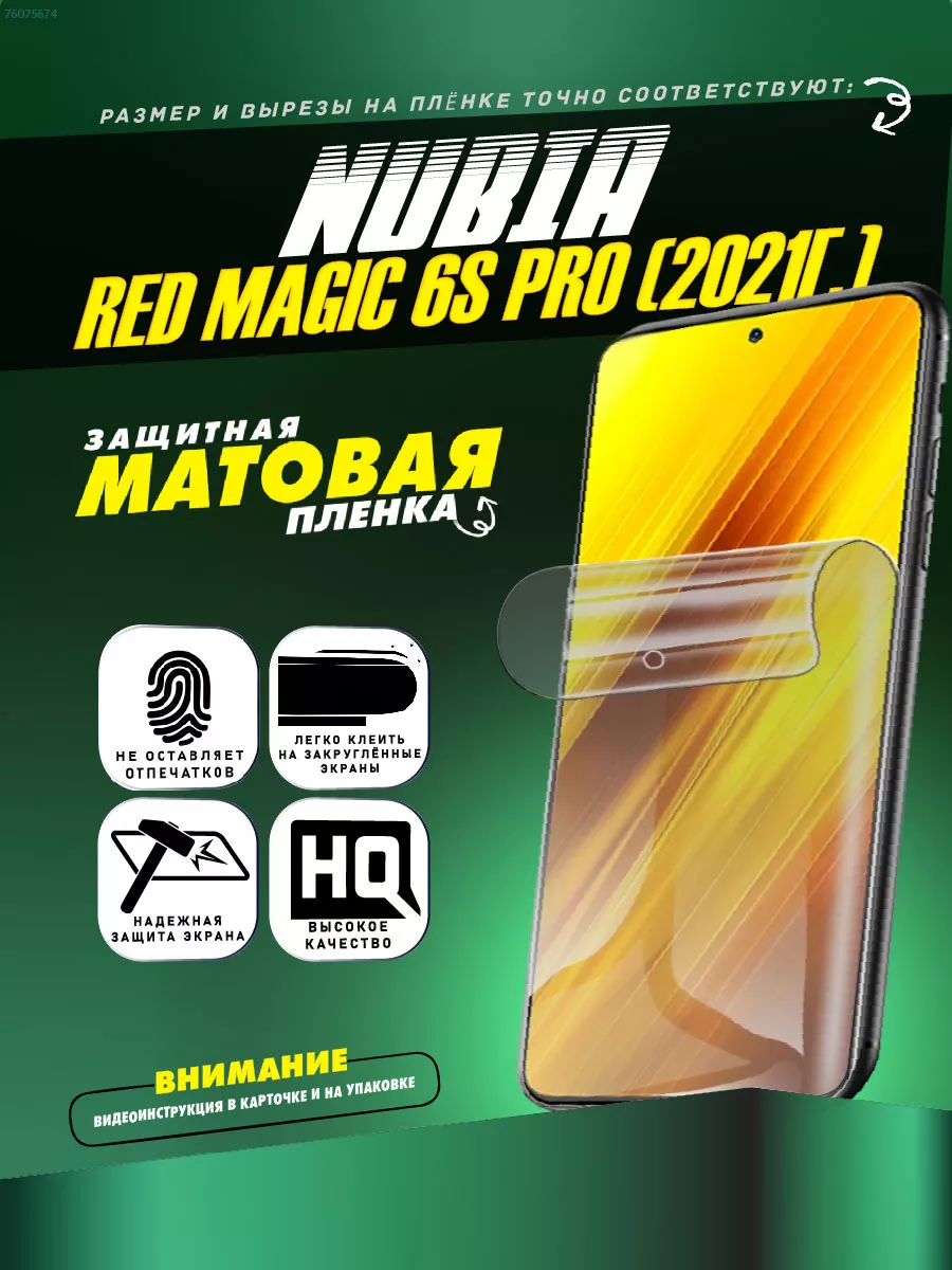 Защитная пленка ZTE nubia Red Magic 6s Pro (2021г.) ПРОгидрогель 76075674  купить за 275 ₽ в интернет-магазине Wildberries