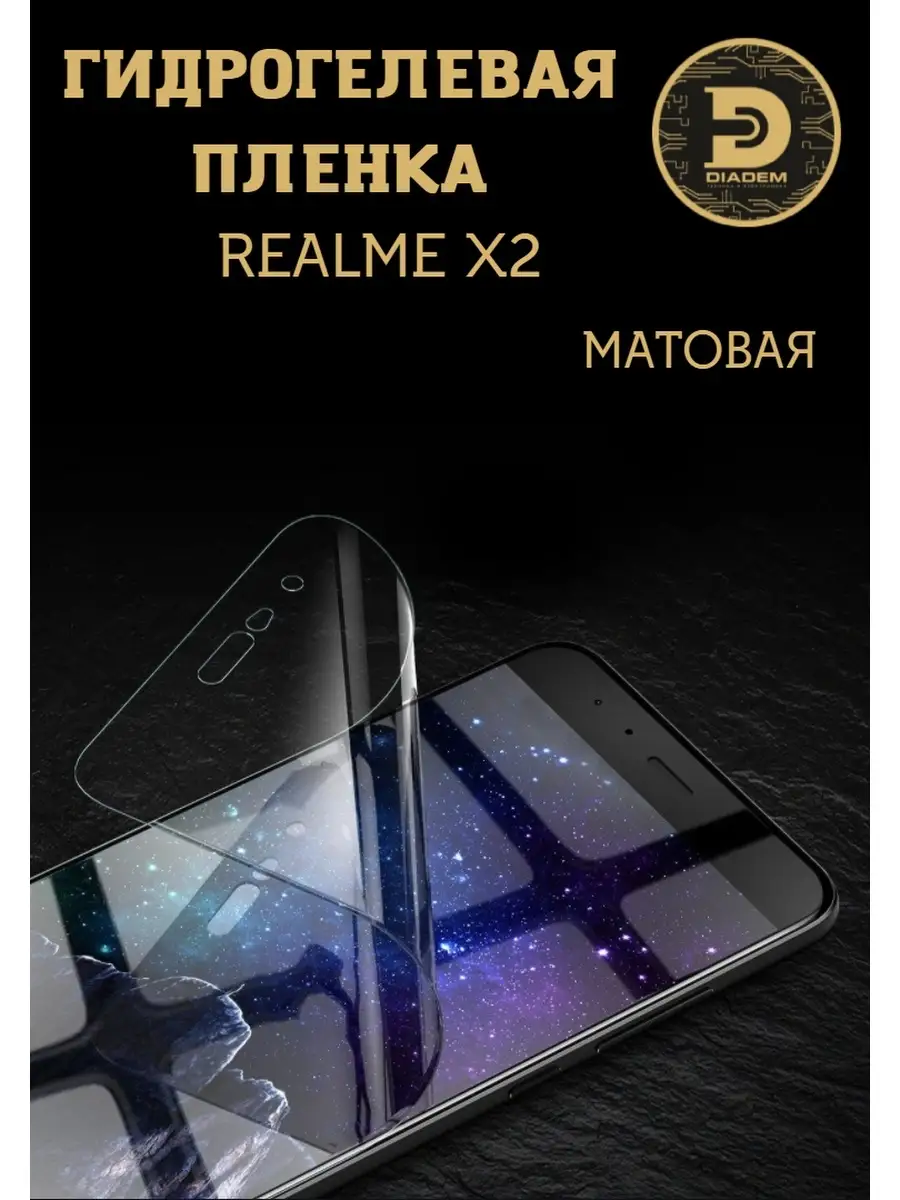 Защитная гидрогелевая пленка броня на экран Realme X2 Diadem 76078758  купить за 238 ₽ в интернет-магазине Wildberries