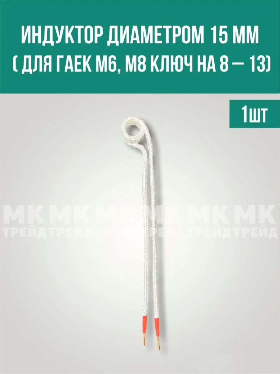 Индуктор болтов и гаек для