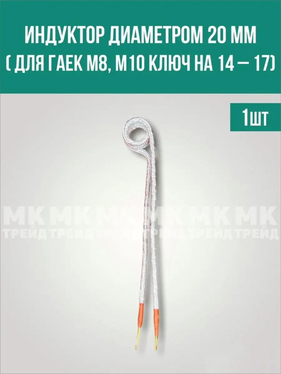 Индуктор болтов и гаек для