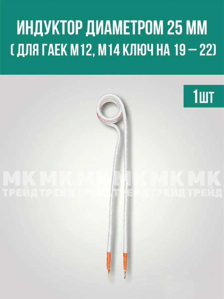 Индуктор болтов и гаек для