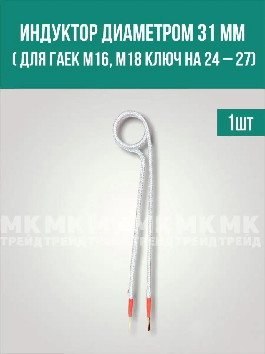 Индуктор болтов и гаек для