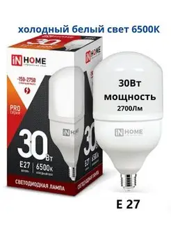 Лампа светодиодная 25Вт 30Вт 40Вт 50Вт дрл дрв Е27 HP-PRO IN HOME 76083862 купить за 207 ₽ в интернет-магазине Wildberries