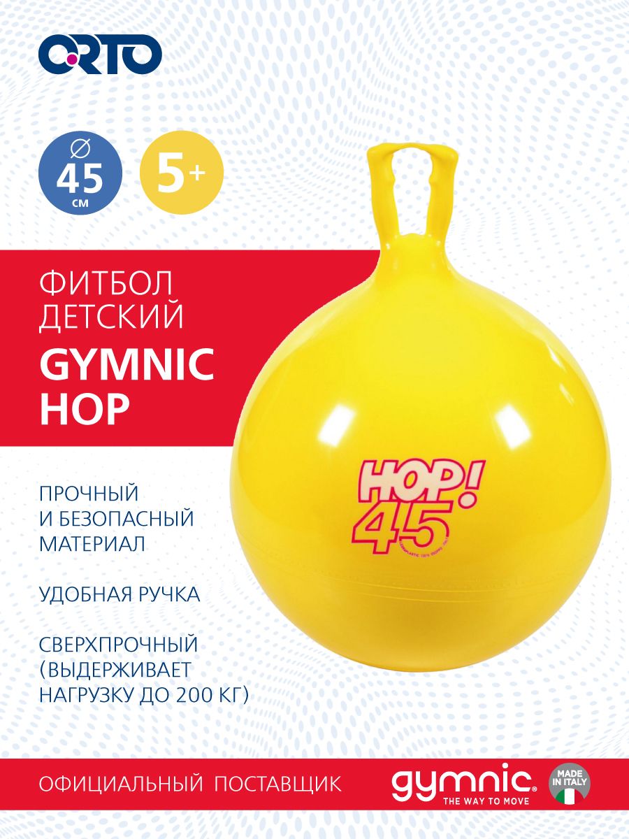 Jump ball. Мяч Gymnic Hop 80.45 (45 см). Мяч прыгун для фитнеса детский. Кенгуру попрыгун для детей. Мяч Gymnic Hop 80.66 (65 см).