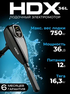 Лодочный электромотор 36L HDX 76084608 купить за 15 912 ₽ в интернет‑магазине Wildberries