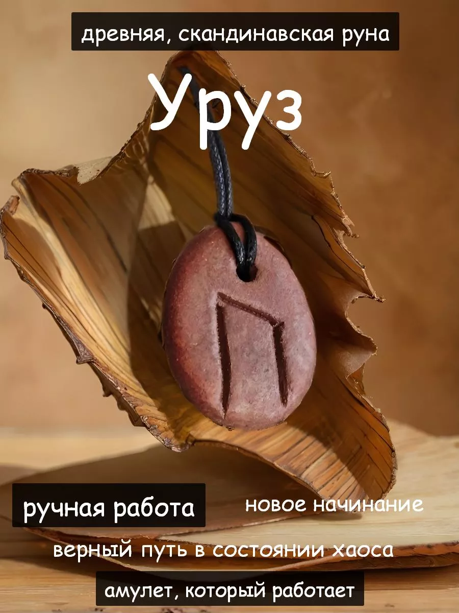 руна уруз амулет