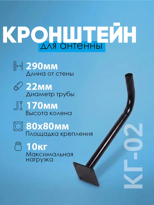ДЕЛЬТА Кронштейн для антенн КГ-02 (29 см), черный
