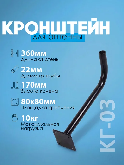 ДЕЛЬТА Кронштейн для антенн КГ-03 (36 см), черный