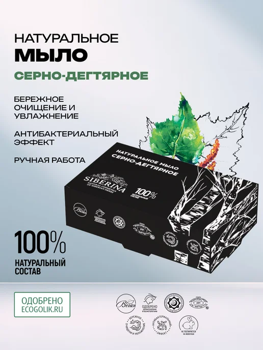 SIBERINA Твердое дегтярное мыло для лица натуральное, вариант