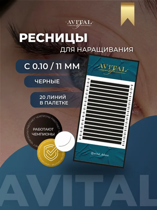 Avital Ресницы для наращивания 20 линий, вариант