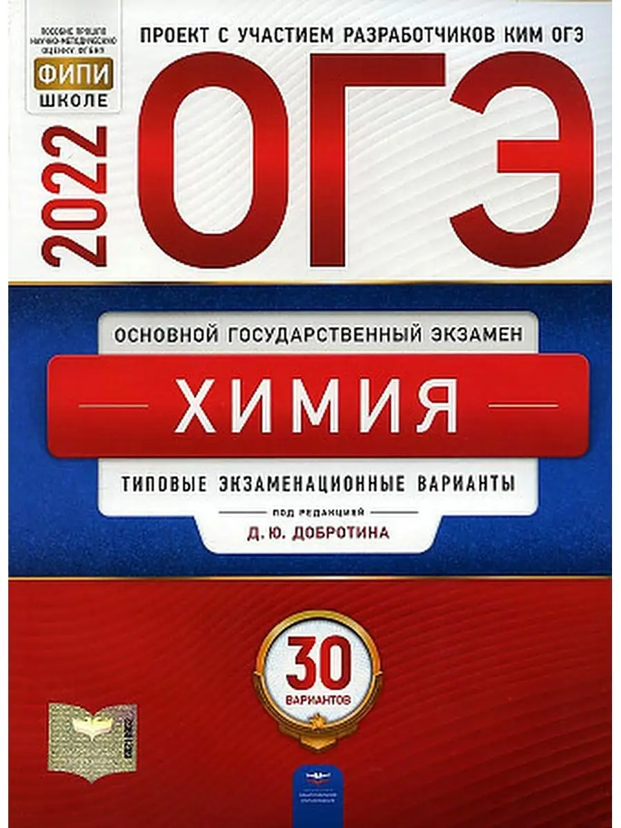 ОГЭ 2022. Химия. 30 вариантов Национальное Образование 76091199 купить за  443 ₽ в интернет-магазине Wildberries