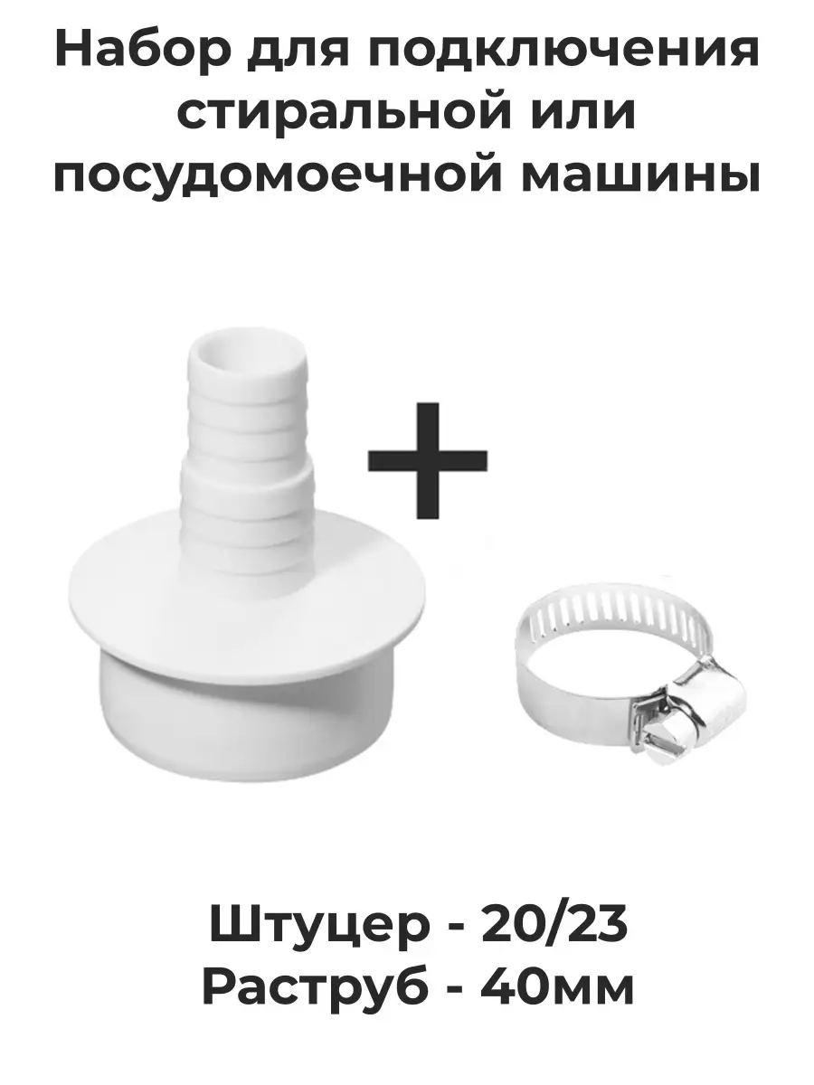 Штуцер, стиральной или посудомоечной машины, 40мм OLSY 76092255 купить за  288 ₽ в интернет-магазине Wildberries