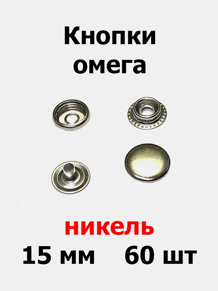 Омега 15. Кнопки Омега. Кнопки Омега 10мм. Кнопки Омега какие Размеры бывают. Кнопка галантерейная Омега 15 ответная часть.