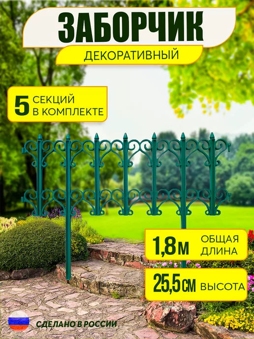 Моя вилла Заборчик садовый, зеленый