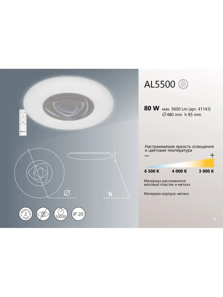 Feron al5500. Feron свет-к al5500 led 80w 3000k-6500к 5600lm управл. Ip20 (41143). A8 5500. Ip20 (41143).