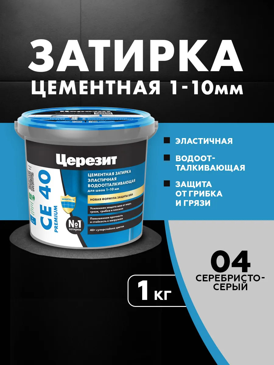 Затирка для плитки Ceresit CE 40, №04 С-серая, 1 кг