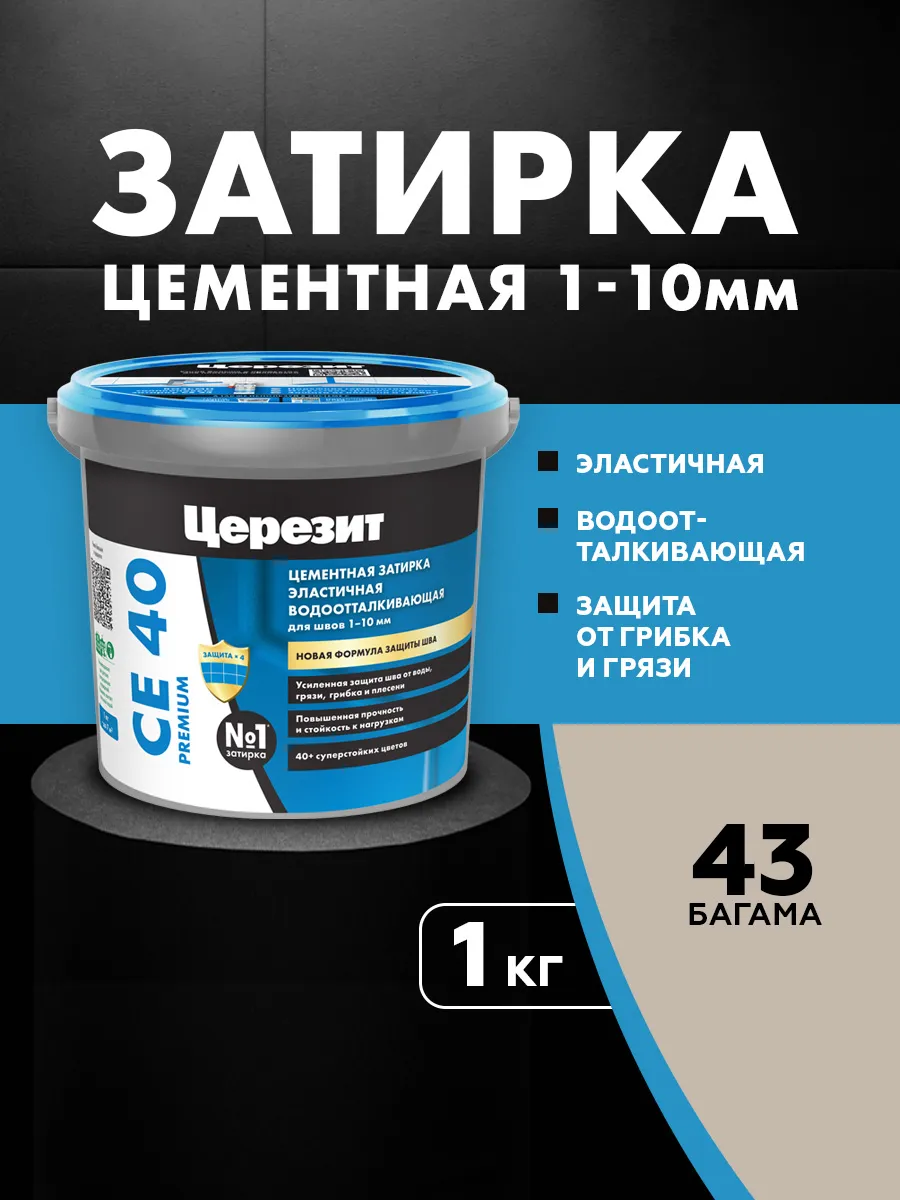 Затирка для плитки Ceresit CE 40, багама бежевая, 1 кг