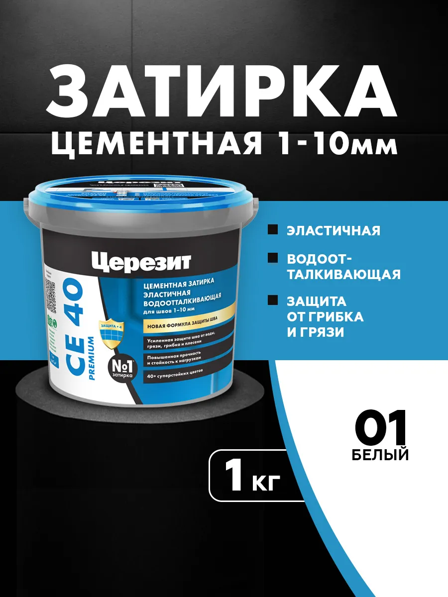Затирка для плитки Ceresit CE 40, №01, белая, 1 кг