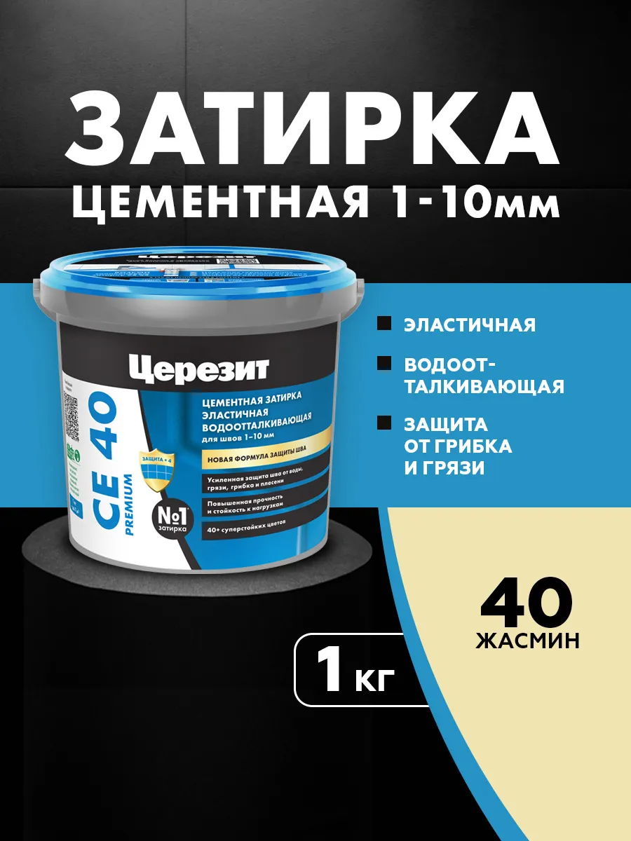 Затирка для плитки Ceresit CE 40, №40, Жасмин, 1 кг