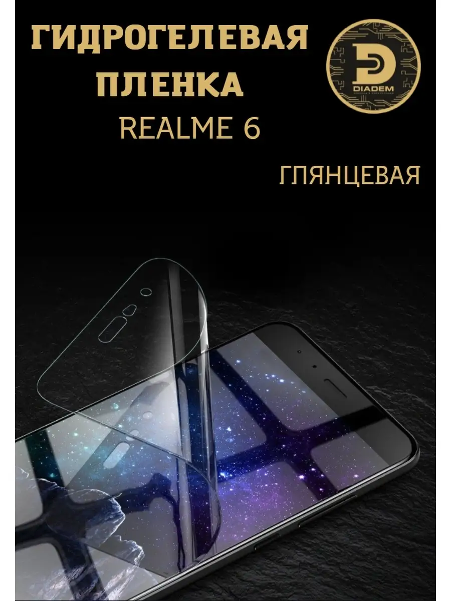 Защитная гидрогелевая пленка броня на экран Realme 6 Diadem 76103671 купить  за 231 ₽ в интернет-магазине Wildberries