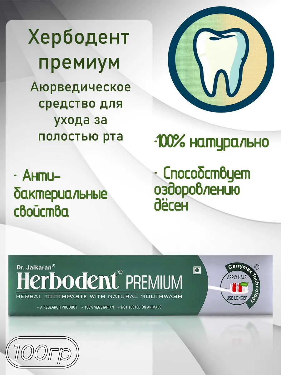 Herbodent Premium (Хербодент), 100 г.