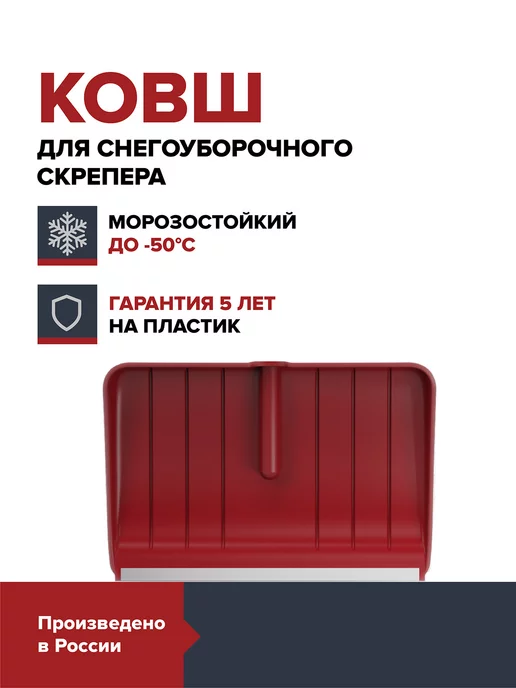 Fachmann Ковш для лопаты cкрепера для снега, вариант