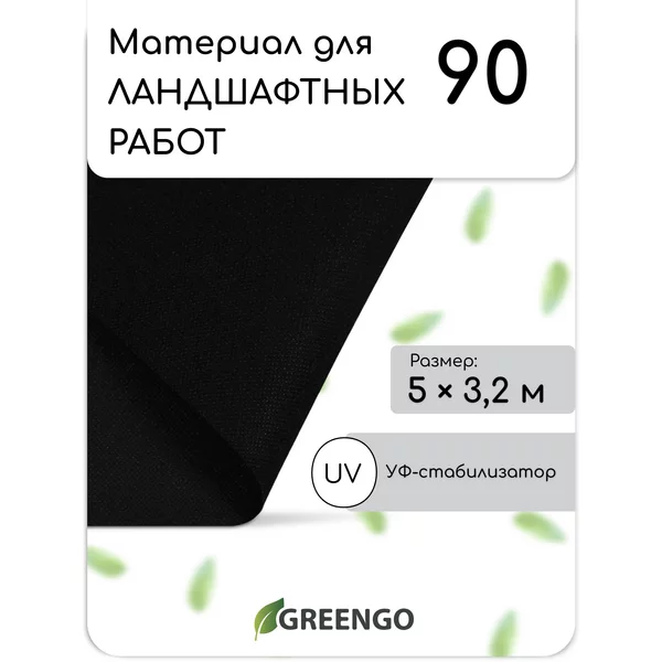 Материал для ландшафтных работ, 5 × 3,2 м, плотность 90 г/м²