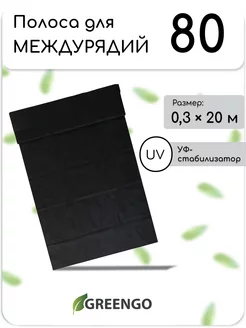 Полоса защитная для междурядий, 20*0,3 м, плотность 80 г м2 Greengo 76105256 купить за 340 ₽ в интернет-магазине Wildberries