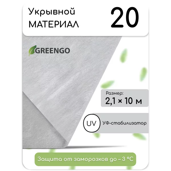Материал укрывной, 10*2,1 м, плотность 20