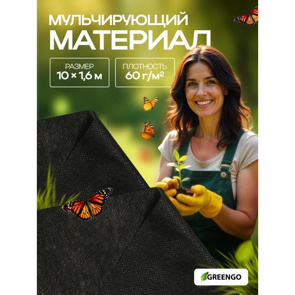Материал укрывной, мульчирующий, 10 × 1,6 м, 60 г/м²