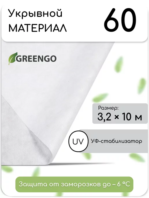 Greengo Укрывной материал спанбонд 60 белый, белый