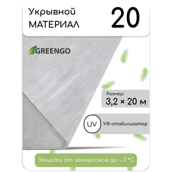 Материал укрывной, 20 × 3.2 м, плотность 20 г/м²
