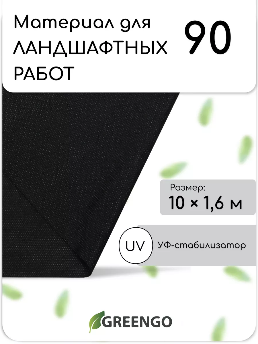 Материал для ландшафтных работ, 10*1,6 м, плотность 90 г/м²