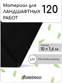 Материал для ландшафтных работ, 10*1,6 м, 120 г м² Greengo 76105291 купить за 801 ₽ в интернет-магазине Wildberries