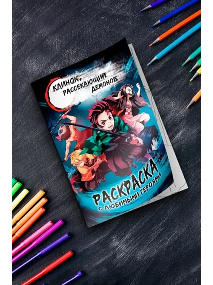 Раскраска Клинок рассекающий демонов Libertaria 76106137 купить за 420 ₽ в  интернет-магазине Wildberries