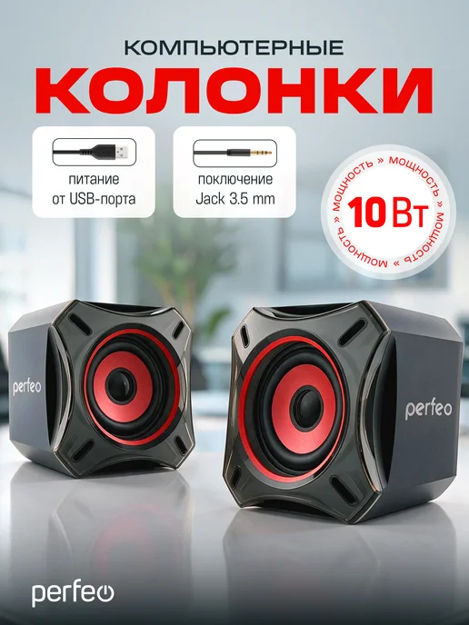PERFEO Колонки для компьютера, ноутбука 2.0, чёрные USB, 10 Вт, 10 Вт