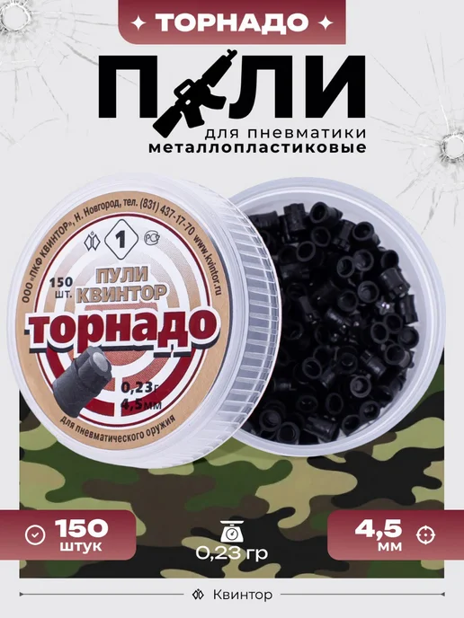 Квинтор Пули для пневматики 4,5 мм, 4 5мм