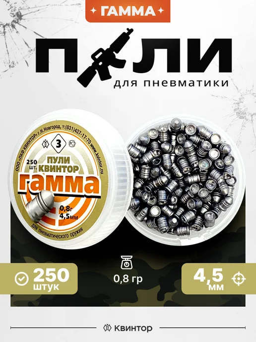 Квинтор Пули для пневматики 4,5мм, 250 шт