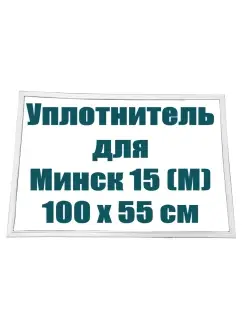 Уплотнитель двери холодильника Минск 15м, (100 x 55 см) уплотнитель.онлайн 76110048 купить за 1 298 ₽ в интернет-магазине Wildberries