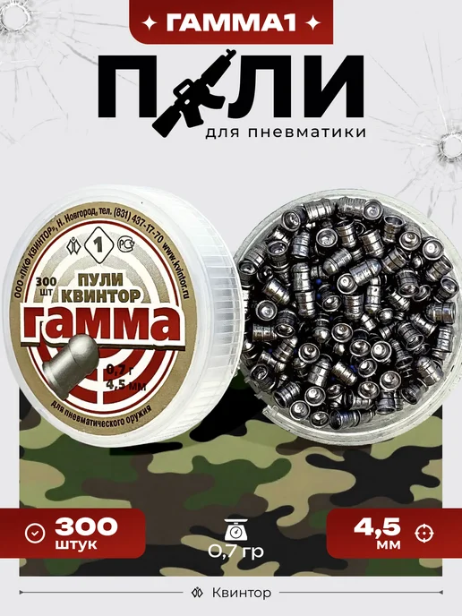 Квинтор Пули для пневматики 4,5мм, 300 шт