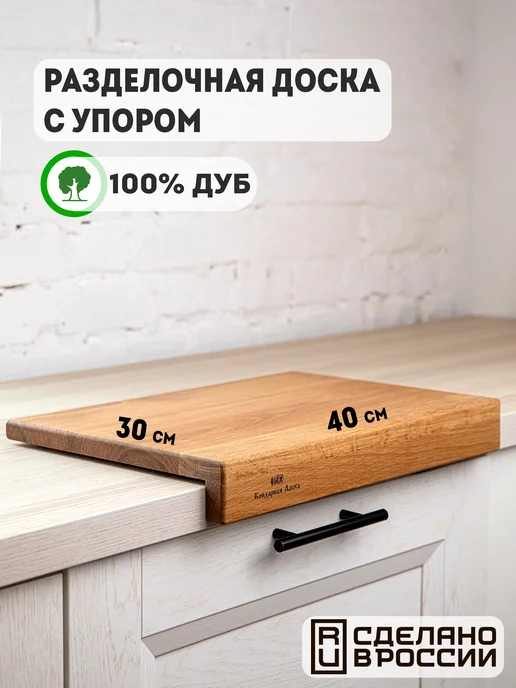 Бондарная Лавка Доска разделочная деревянная с упором 40см, дуб, бежевый