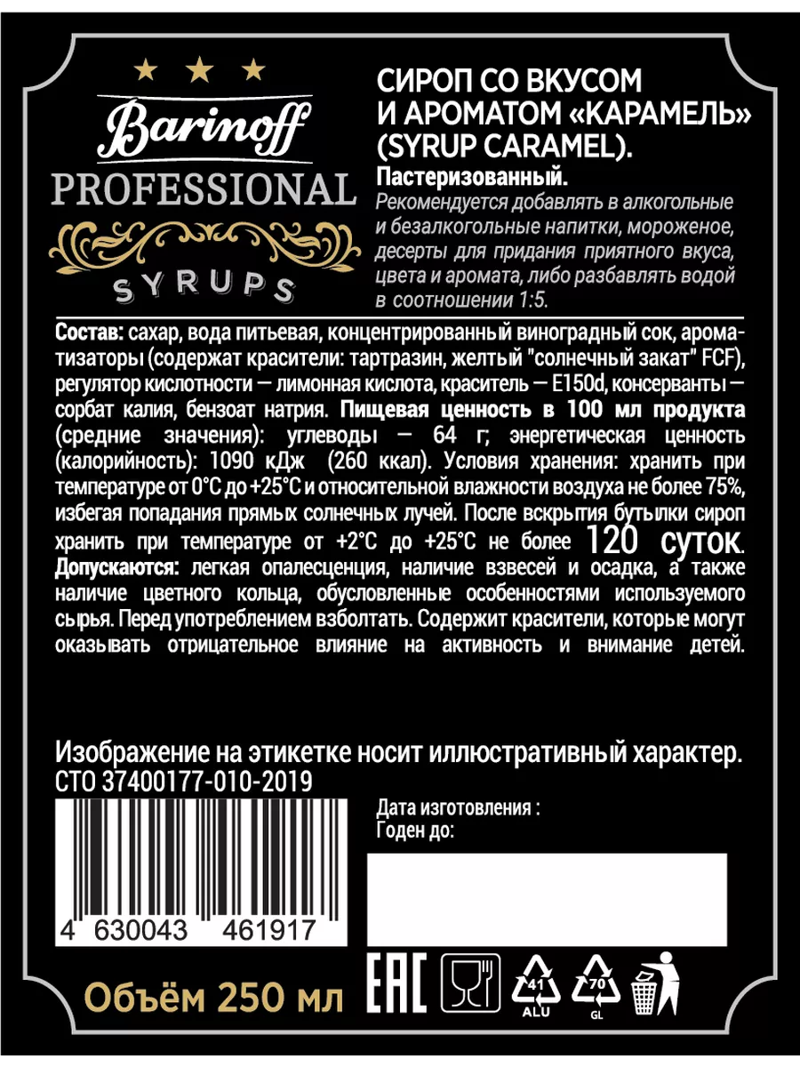 Сироп Карамель 250 мл. для кофе Barinoff 76111589 купить за 251 ₽ в  интернет-магазине Wildberries