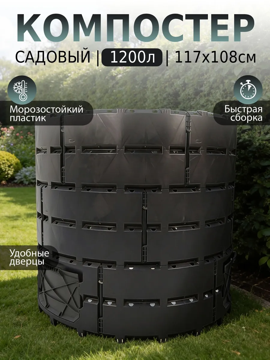 Компостер садовый 1200 л черный круглый