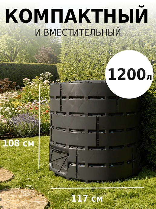 PitEco Компостер садовый 1200 л черный круглый, 1200 л, фото 2