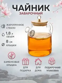 Чайник заварочный 1,8 л