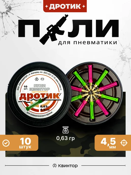 Квинтор Пули для пневматики 4.5 мм, 10 шт