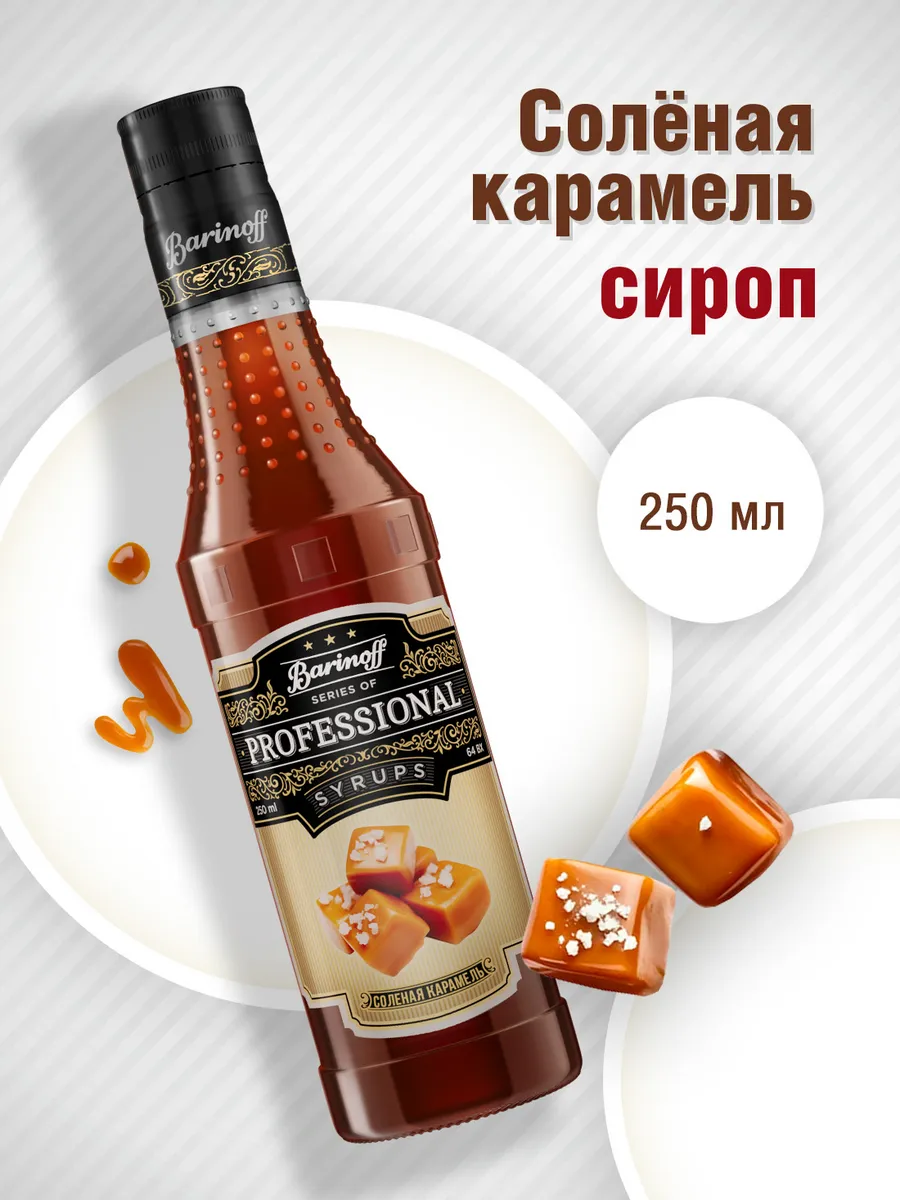 Сироп Соленая Карамель 250...