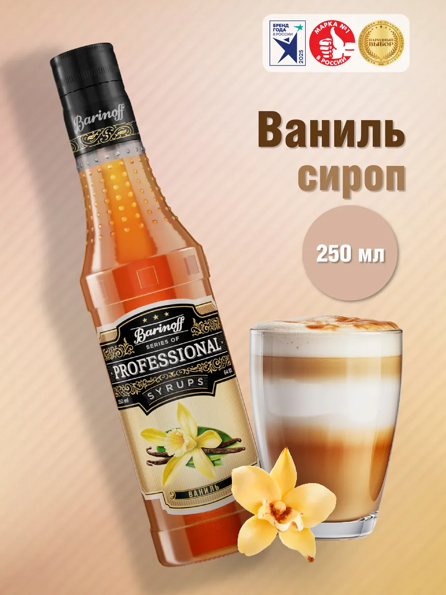 Сироп Ваниль 250 мл. для кофе